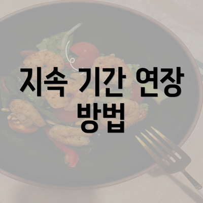 지속 기간 연장 방법