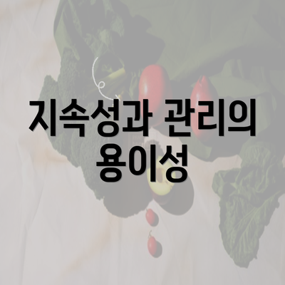 지속성과 관리의 용이성