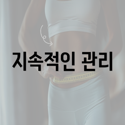 지속적인 관리