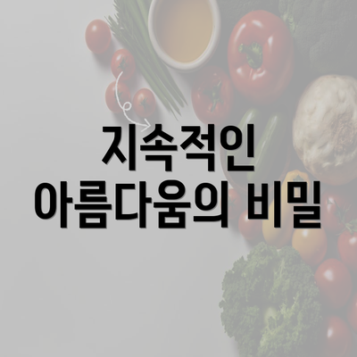 지속적인 아름다움의 비밀