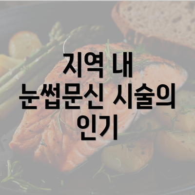 지역 내 눈썹문신 시술의 인기