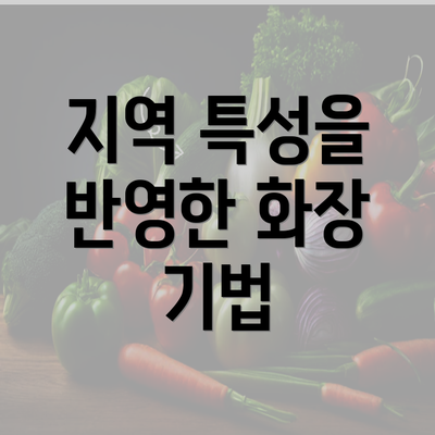 지역 특성을 반영한 화장 기법