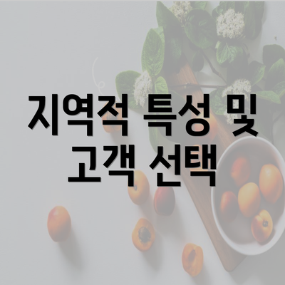 지역적 특성 및 고객 선택