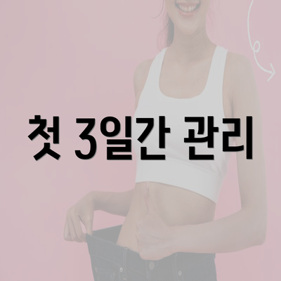 첫 3일간 관리