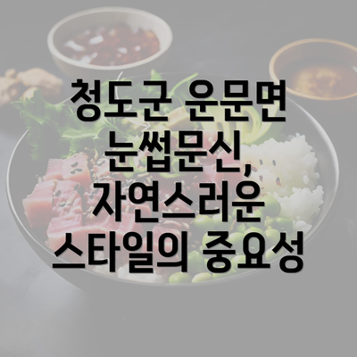 청도군 운문면 눈썹문신, 자연스러운 스타일의 중요성