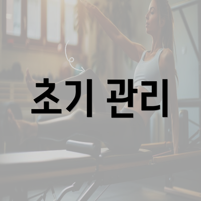 초기 관리