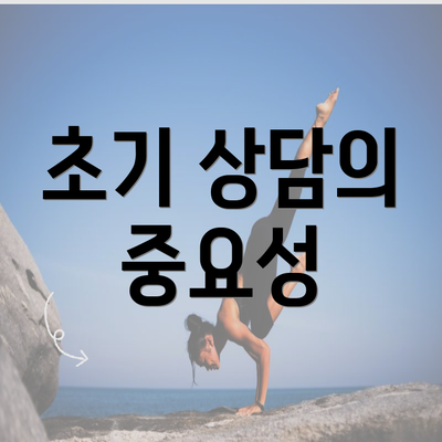 초기 상담의 중요성