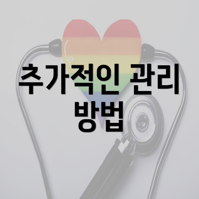 추가적인 관리 방법