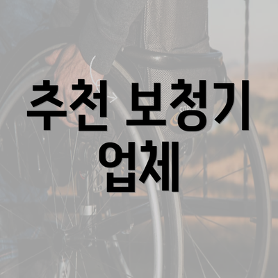 추천 보청기 업체