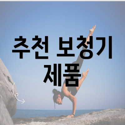 추천 보청기 제품