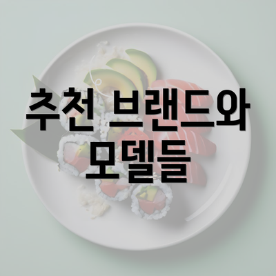 추천 브랜드와 모델들