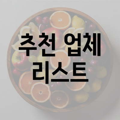 추천 업체 리스트