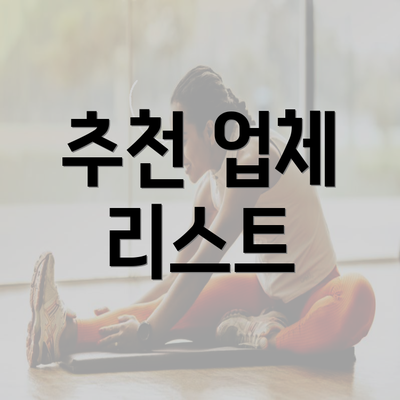 추천 업체 리스트