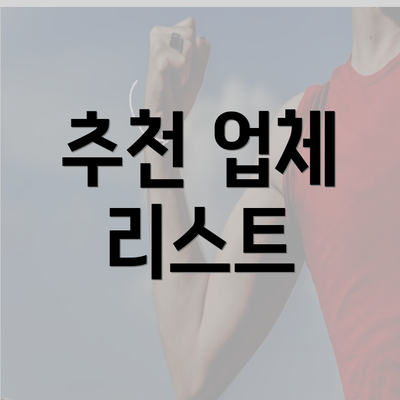 추천 업체 리스트