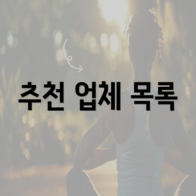 추천 업체 목록