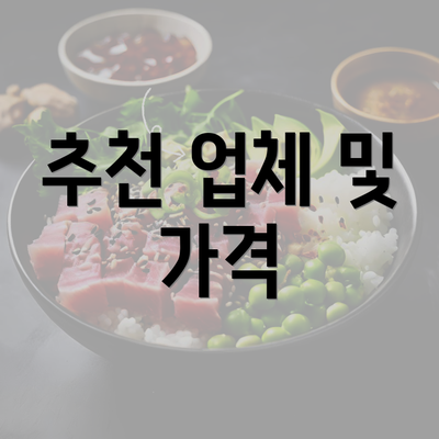 추천 업체 및 가격