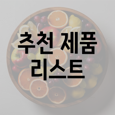 추천 제품 리스트