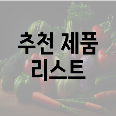 추천 제품 리스트