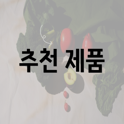 추천 제품