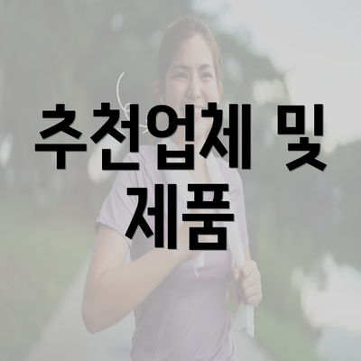 추천업체 및 제품