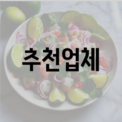 추천업체