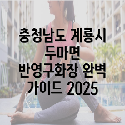 충청남도 계룡시 두마면 반영구화장 완벽 가이드 2025