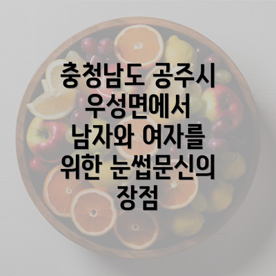 충청남도 공주시 우성면에서 남자와 여자를 위한 눈썹문신의 장점