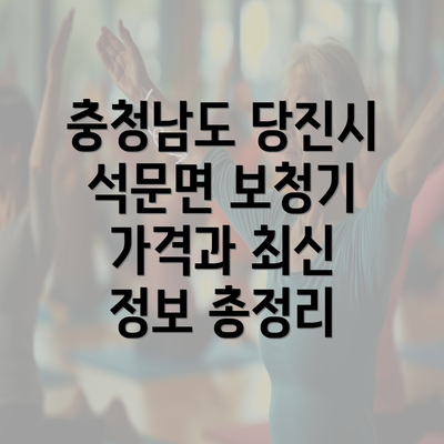 충청남도 당진시 석문면 보청기 가격과 최신 정보 총정리