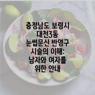 충청남도 보령시 대천3동 눈썹문신 반영구 시술의 이해: 남자와 여자를 위한 안내