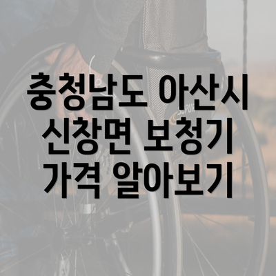 충청남도 아산시 신창면 보청기 가격 알아보기