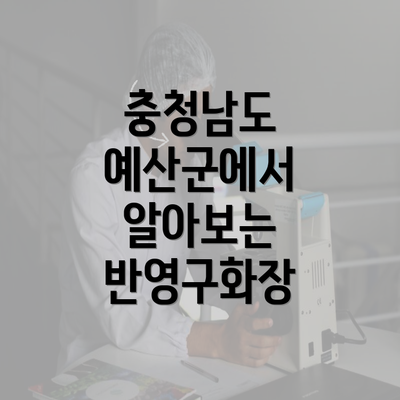 충청남도 예산군에서 알아보는 반영구화장