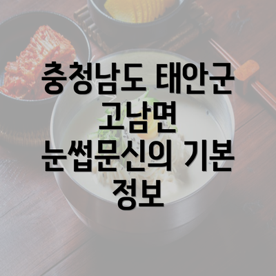 충청남도 태안군 고남면 눈썹문신의 기본 정보