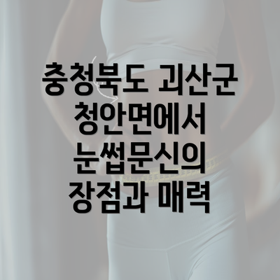 충청북도 괴산군 청안면에서 눈썹문신의 장점과 매력