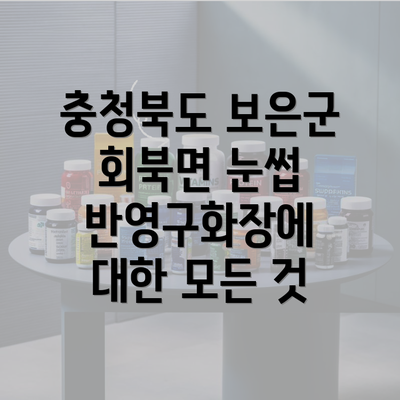 충청북도 보은군 회북면 눈썹 반영구화장에 대한 모든 것