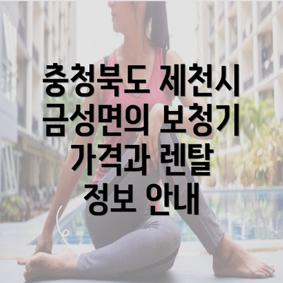 충청북도 제천시 금성면의 보청기 가격과 렌탈 정보 안내