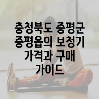 충청북도 증평군 증평읍의 보청기 가격과 구매 가이드