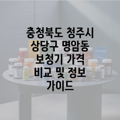 충청북도 청주시 상당구 명암동 보청기 가격 비교 및 정보 가이드