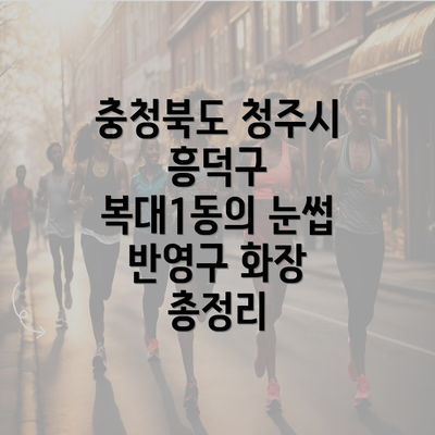 충청북도 청주시 흥덕구 복대1동의 눈썹 반영구 화장 총정리