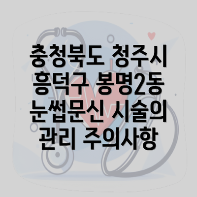 충청북도 청주시 흥덕구 봉명2동 눈썹문신 시술의 관리 주의사항