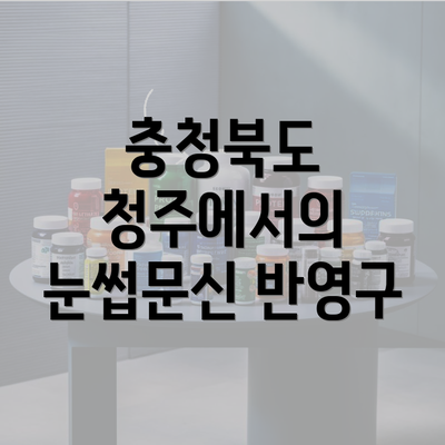 충청북도 청주에서의 눈썹문신 반영구