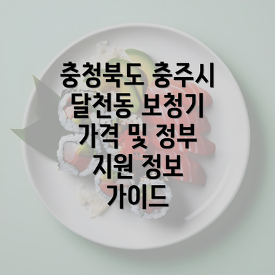 충청북도 충주시 달천동 보청기 가격 및 정부 지원 정보 가이드