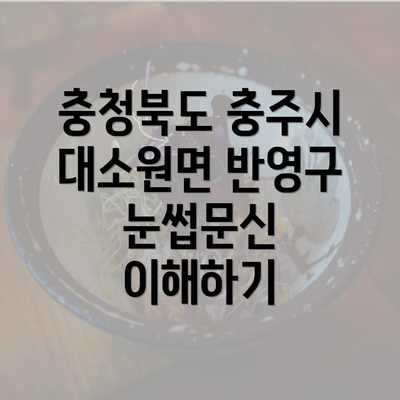 충청북도 충주시 대소원면 반영구 눈썹문신 이해하기