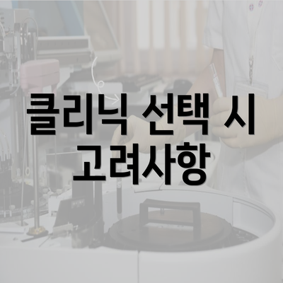 클리닉 선택 시 고려사항