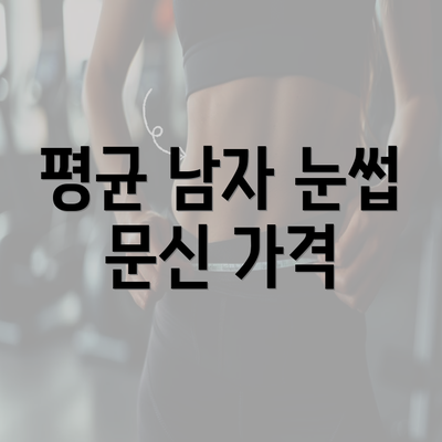 평균 남자 눈썹 문신 가격