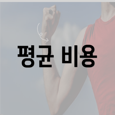 평균 비용