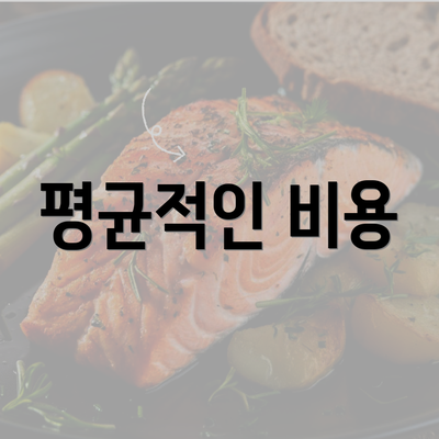 평균적인 비용