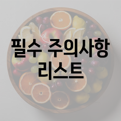 필수 주의사항 리스트