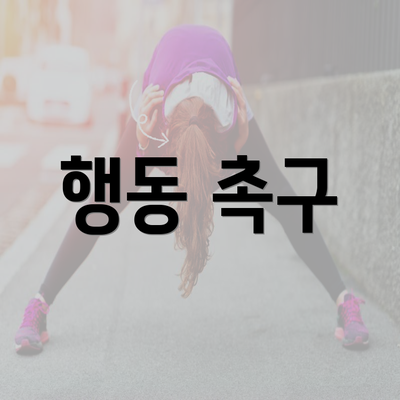 행동 촉구