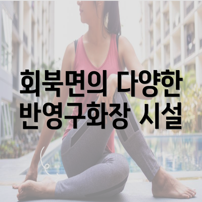 회북면의 다양한 반영구화장 시설