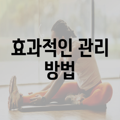 효과적인 관리 방법